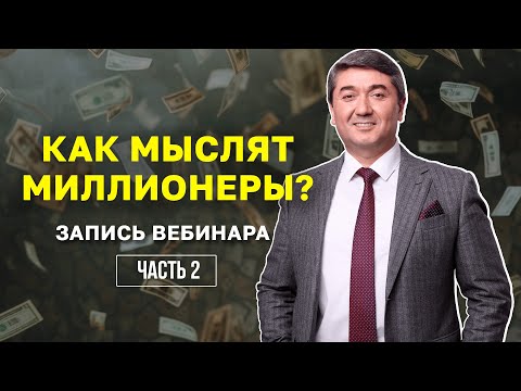 Видео: ЗАПИСЬ ВЕБИНАРА: КАК МЫСЛЯТ МИЛЛИОНЕРЫ? 2 часть