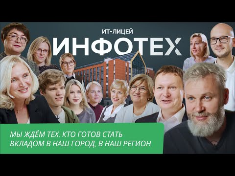 Видео: Фильм про ИТ-лицей «Инфотех», Йошкар-Ола, 2023