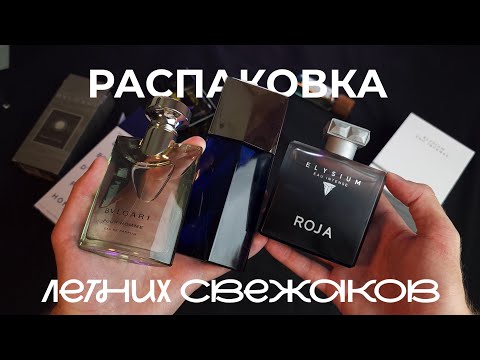 Видео: Распаковка ароматов на лето☀️ Новинки от BVLGARI, Orto Parisi, ACQUA DI PARMA, Frederic Malle