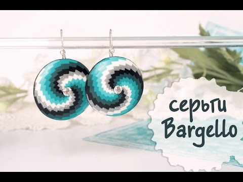 Видео: Серьги Bargello