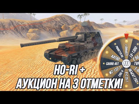 Видео: Брони не существует! | Ho-Ri + Аукцион на «3 отметки»!