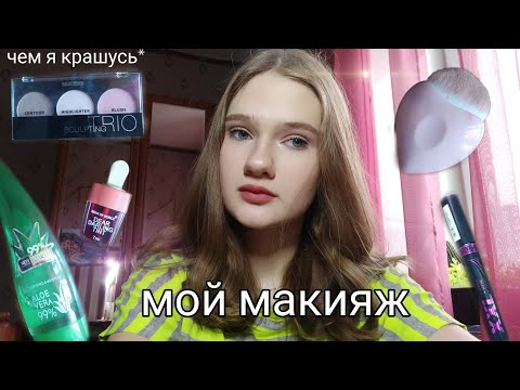 Видео: мой повседневный макияж/ чем я крашусь)