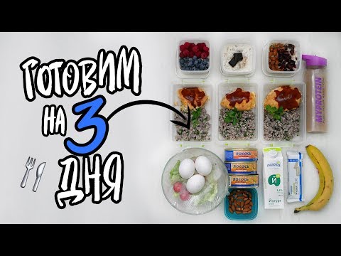 Видео: ЗАГОТОВКА ЕДЫ на 3 дня \ ПРАВИЛЬНОЕ Питание \ ПРОСТЫЕ Рецепты