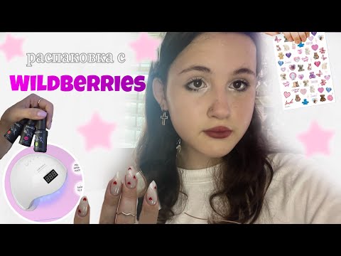 Видео: распаковка с wildberries 😵‍💫// заказала все для ногтей ☆