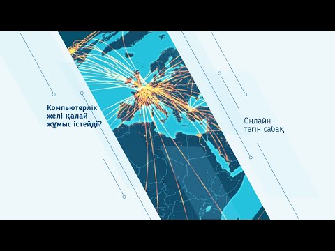 Видео: Компьютерлік желі қалай жұмыс істейді?/#Компьютерлік желілер
