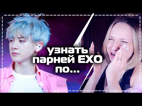 Видео: EXO ИГРА: УЗНАТЬ МЕМБЕРА EXO! | KPOP ARI RANG