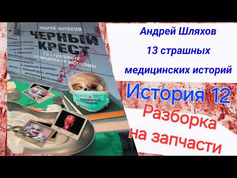 Видео: История 12. Разборка на запчасти. 13 страшных медицинских историй. Черный крест Андрей Шляхов.