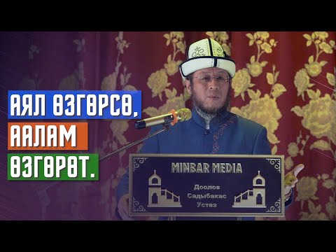Видео: Садыбакас ажы Доолов. Кадамжай району. Марказ айылы. Тема: Аял өзгөрсө, аалам өзгөрөт.
