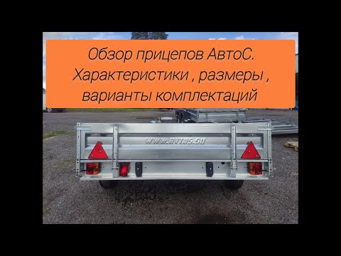 Видео: Обзор прицепов АвтоС (AvtoS) 2023г., размеры, варианты подвесок, технические характеристики, выбрать