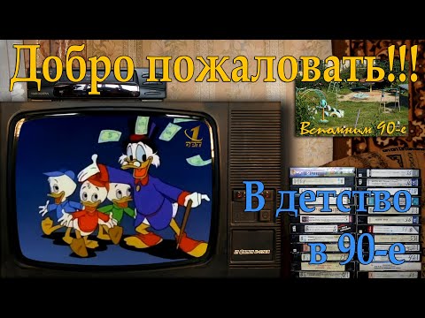 Видео: Заставка Диснея и мультсериалов реклама 90-х