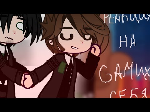 Видео: •|Реакция|•Ильи/Невера|•На самих себя|•