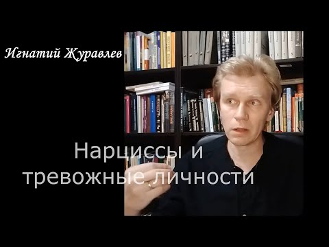 Видео: Нарциссы и тревожные личности: в чем разница?