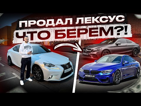 Видео: Продал Лексус. Что берем?!