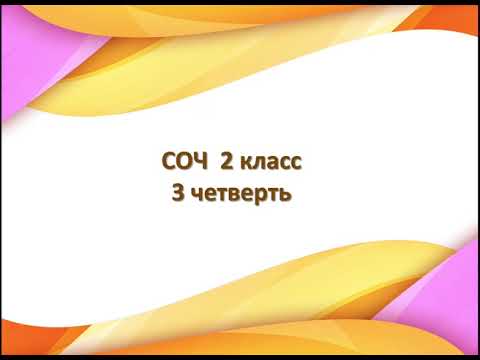 Видео: СОЧ 2 класс   3 четверть