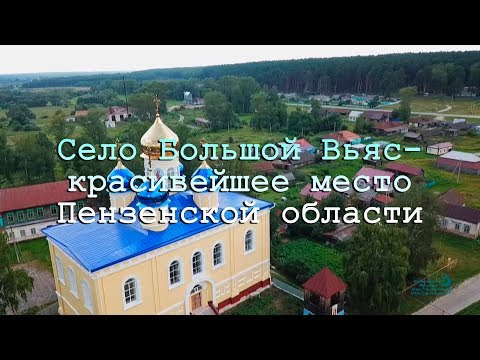 Видео: Село Большой Вьяс-красивейшее место в Пензенской области