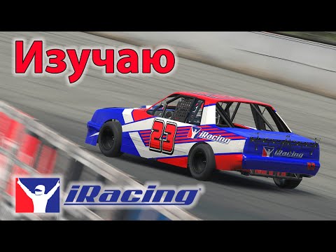 Видео: Изучаю iRacing