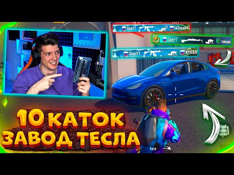Видео: ЧТО БУДЕТ ЕСЛИ ПРЫГНУТЬ 10 РАЗ на ЗАВОД ТЕСЛА В PUBG MOBILE / ПРЫГНУЛ 10 РАЗ на ЗАВОД В ПУБГ МОБАЙЛ!