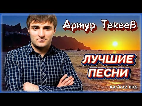 Видео: Артур Текеев - ЛУЧШИЕ ПЕСНИ ✮ Kavkaz Box