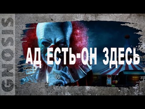 Видео: Ад есть - он здесь