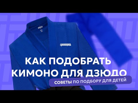 Видео: Кимоно для дзюдо: Как выбрать ПРАВИЛЬНО и не переплатить.