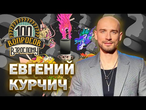Видео: 100 вопросов взрослому | Евгений Курчич | Музыка, ФАКТОР.BY, творчество | Выпуск от 29.11.2024