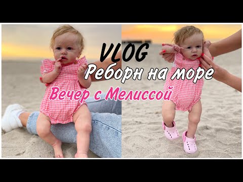 Видео: ПОЕХАЛИ С МЕЛИССОЙ НА МОРЕ|ВЕЧЕР С РЕБОРНОМ|VLOG