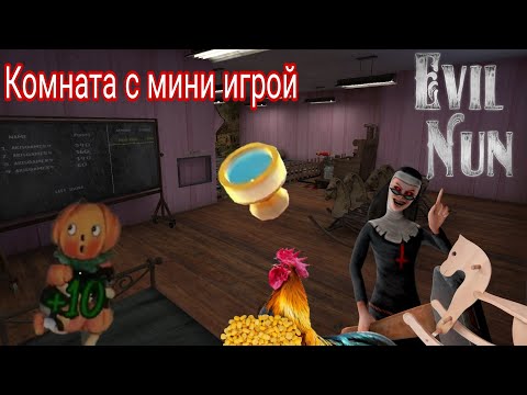 Видео: Evil nun #5# прохождение : Комната с мини игрой // @KepleriansTeamGames