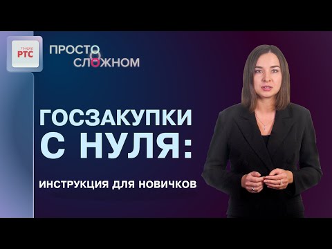 Видео: Госзакупки с нуля: инструкция для новичков