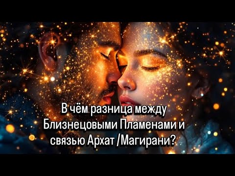 Видео: Чем связь БП отличается от связи АРХАТ /МАГИРАНИ?  #близнецовыепламена #архатимагирани