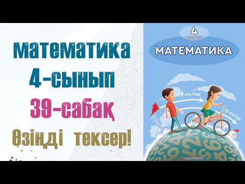 Видео: 4 сынып математика 39 сабақ