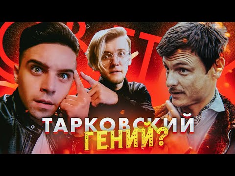 Видео: ПОЧЕМУ ВСЕ ТАК ЛЮБЯТ ТАРКОВСКОГО? (ft. Артур Шарифов)