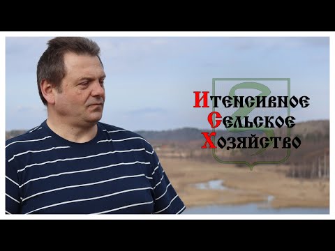 Видео: ИНТЕНСИВНОЕ СЕЛЬСКОЕ ХОЗЯЙСТВО