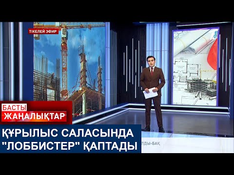 Видео: ҚҰРЫЛЫС САЛАСЫНДА "ЛОББИСТЕР" ҚАПТАДЫ