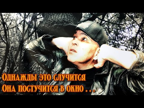 Видео: Однажды это случится, Она постучится в окно...