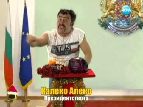 Видео: Новогодишно обръщение на Калеко Алеко 31.12.2012г.