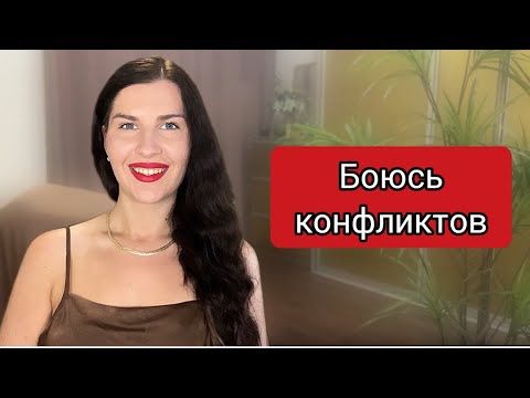 Видео: Страх конфликтов / Ненавижу ссоры, хорошо ли это для отношений? 