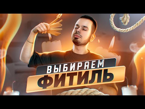 Видео: Деревянный и хлопковый фитили | Как выбрать фитиль | Самое важное о фитилях