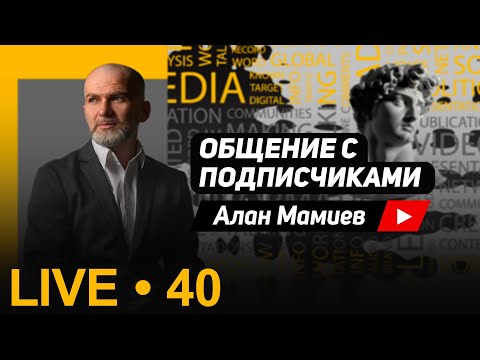 Видео: Мамиев Live #40 Эфир общение с подписчиками и ответами на вопросы.