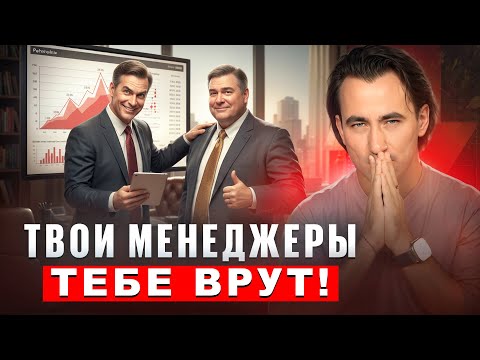 Видео: 90% продаж уплывает из-за ЭТИХ ОШИБОК! Ты готов узнать правду?
