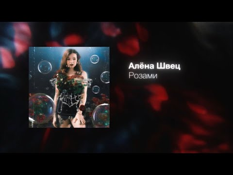 Видео: алёна швец. - РОЗАМИ