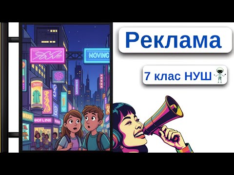 Видео: Реклама 7 клас НУШ Мистецтво