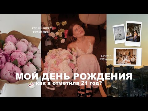Видео: мой день рождения | как я отметила 21 год?