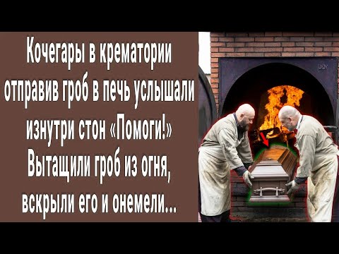 Видео: Отправив гроб в печь кочегары крематория услышали стук из гроба. Вскрыли его и не поверили глазам...