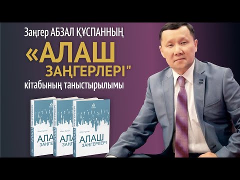 Видео: "Алаш Заңгерлері"кітабының таныстырылымы