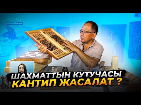 Видео: 4-САБАК.  ШАХМАТТЫН КУТУЧАСЫН ЖАСОО. 1-БӨЛҮМ//Кесипке багыт