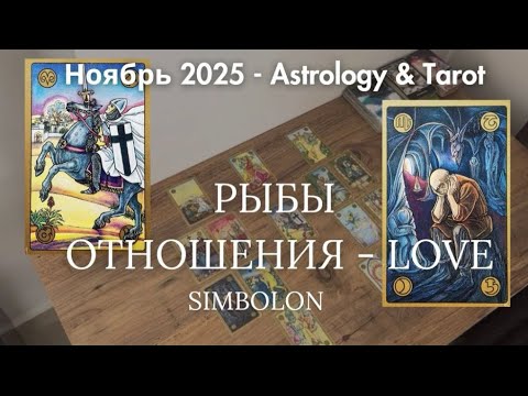 Видео: РЫБЫ ♓️ - ОТНОШЕНИЯ ♥️ НОЯБРЬ 2025. 