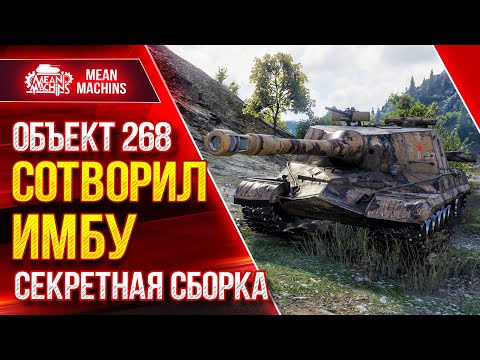 Видео: Объект 268 - Я СОТВОРИЛ ИМБУ ● Правильный набор Модулей ● ЛучшееДляВас