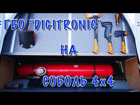 Видео: CОБОЛЬ 4Х4. ГБО "DIGITRONIC".Какие форсунки? Расход газа.