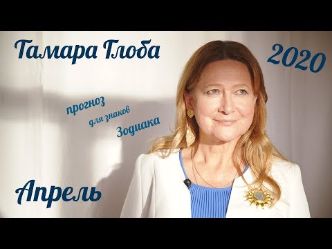 Видео: Тамара Глоба – прогноз для Зодиака на Апрель 2020