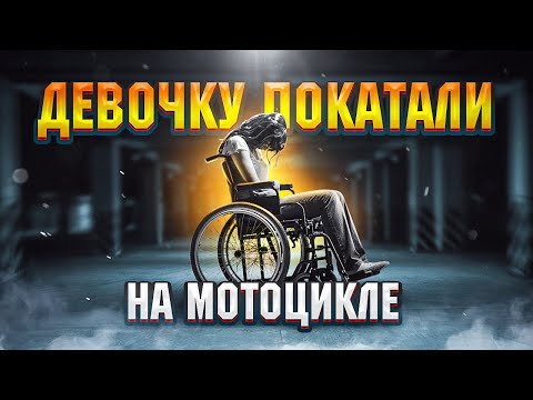 Видео: ДЕВУШКА ИНВАЛИД. ОПАСНАЯ ПРОФЕССИЯ - ПАССАЖИРКА МОТОЦИКЛА. Мото Девочки Часть №3